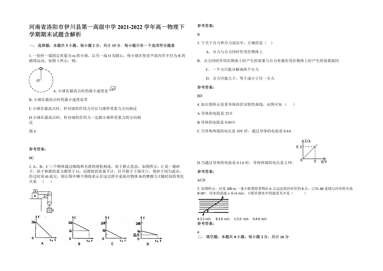 河南省洛阳市伊川县第一高级中学2021-2022学年高一物理下学期期末试题含解析