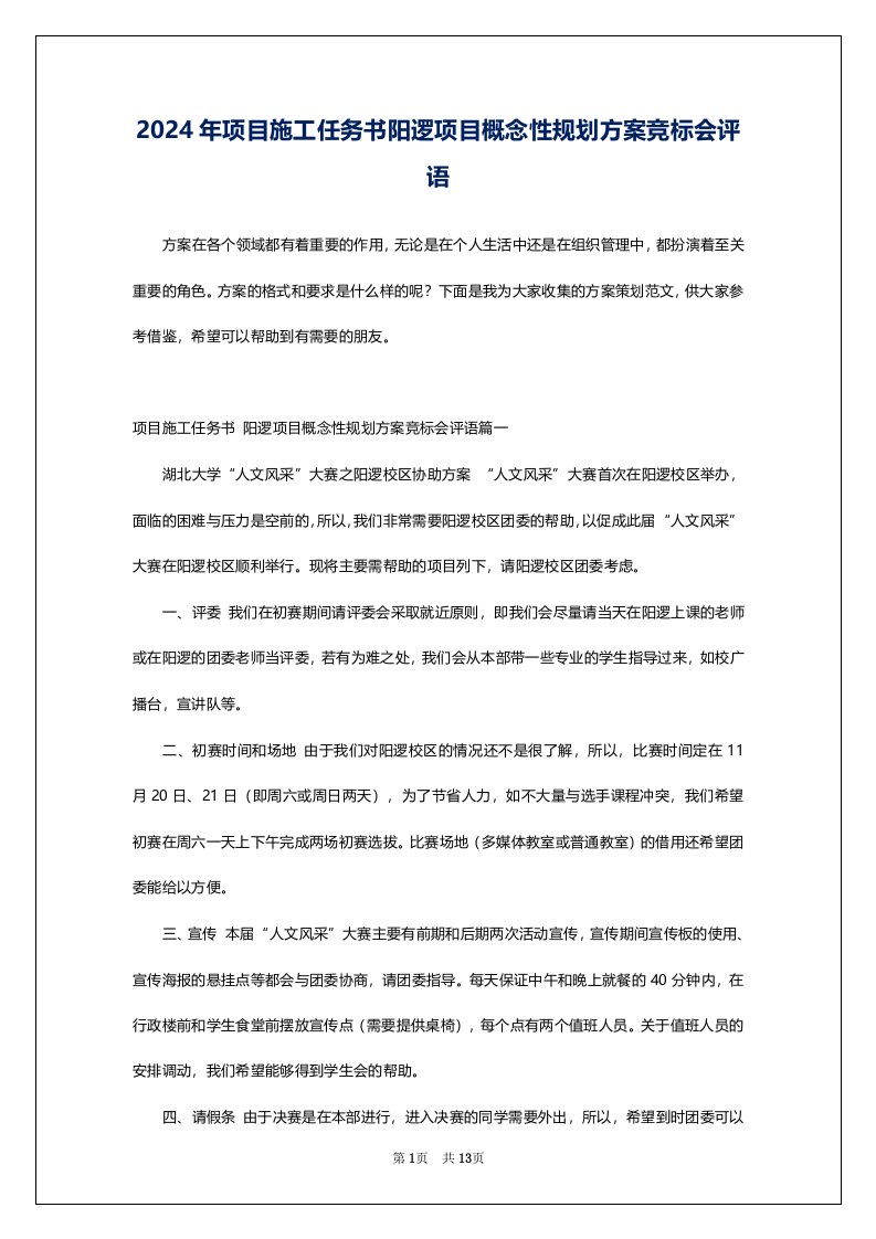 2024年项目施工任务书阳逻项目概念性规划方案竞标会评语