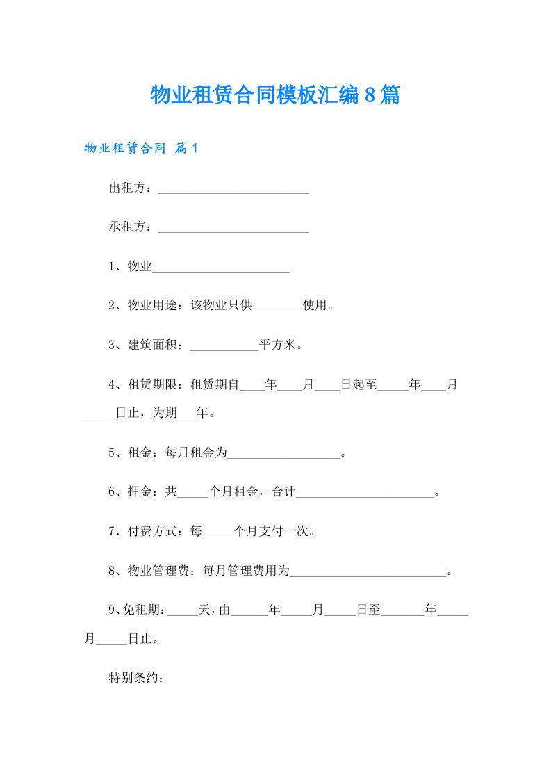 物业租赁合同模板汇编8篇