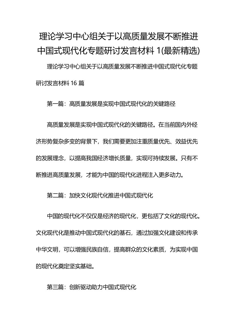 理论学习中心组关于以高质量发展不断推进中国式现代化专题研讨发言材料1(最新精选)