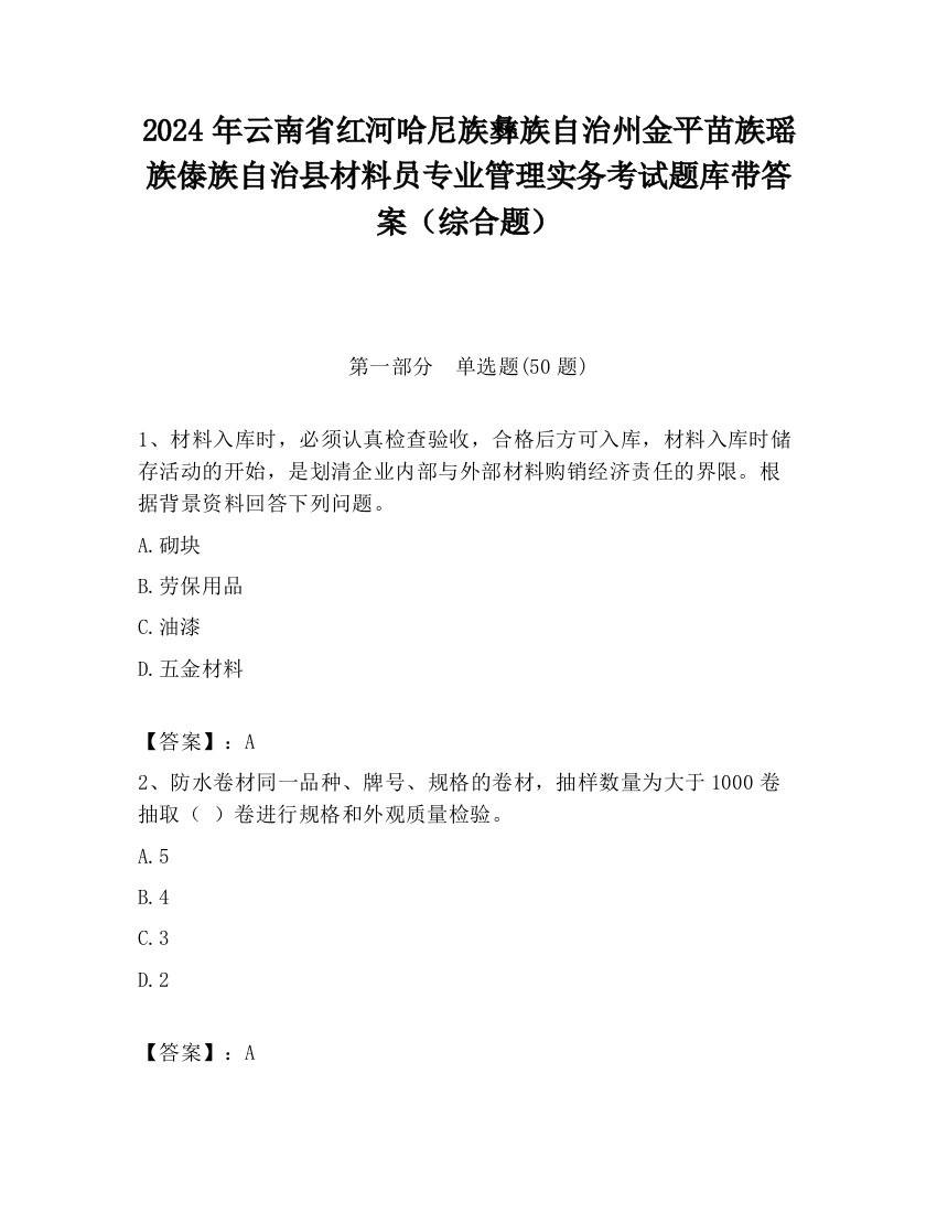 2024年云南省红河哈尼族彝族自治州金平苗族瑶族傣族自治县材料员专业管理实务考试题库带答案（综合题）