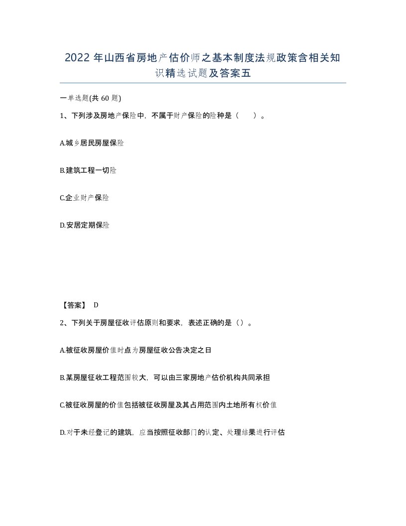 2022年山西省房地产估价师之基本制度法规政策含相关知识试题及答案五