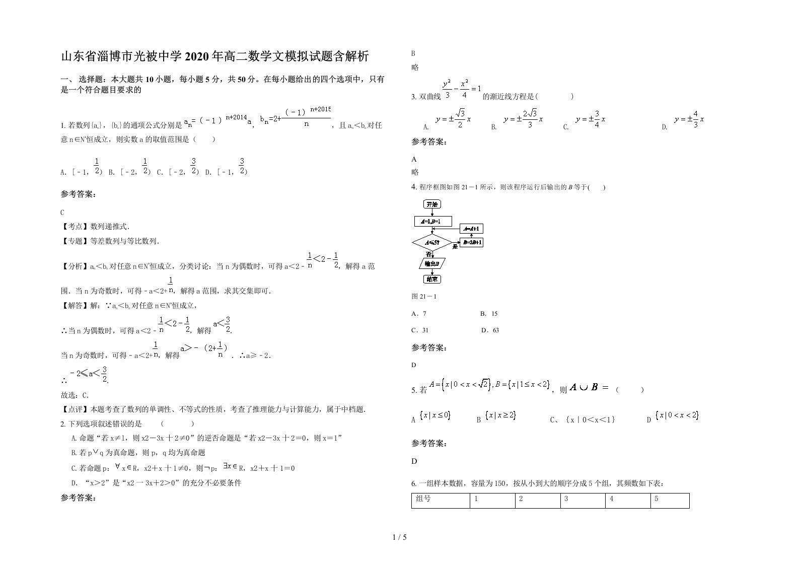 山东省淄博市光被中学2020年高二数学文模拟试题含解析