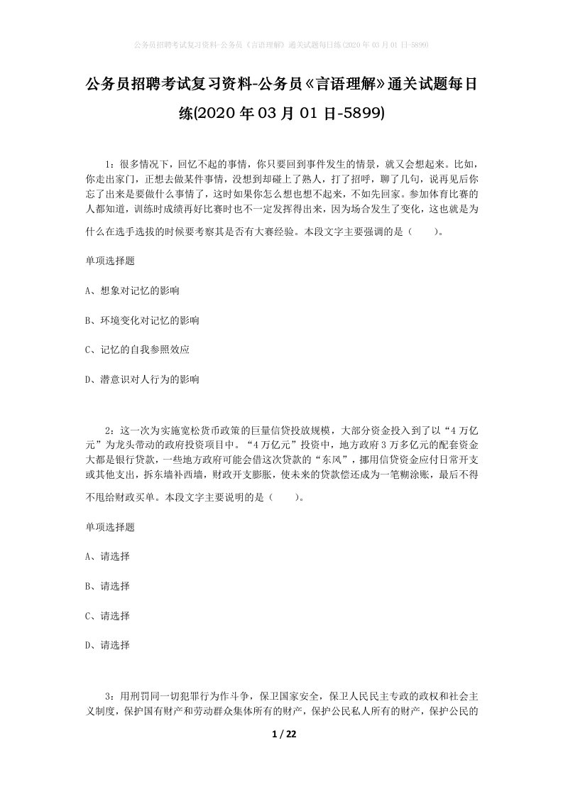 公务员招聘考试复习资料-公务员言语理解通关试题每日练2020年03月01日-5899