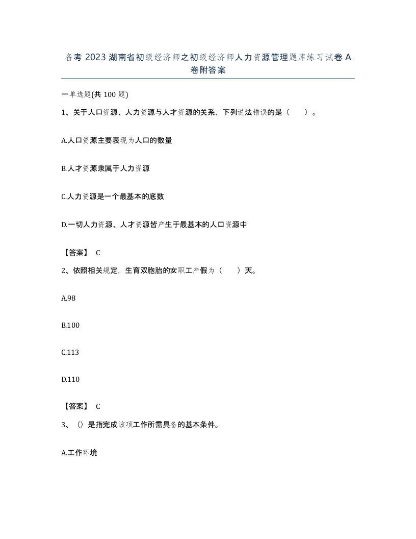 备考2023湖南省初级经济师之初级经济师人力资源管理题库练习试卷A卷附答案