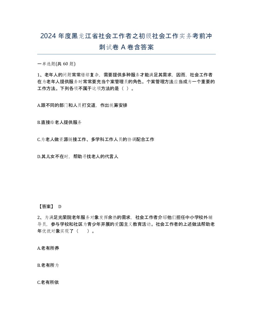 2024年度黑龙江省社会工作者之初级社会工作实务考前冲刺试卷A卷含答案