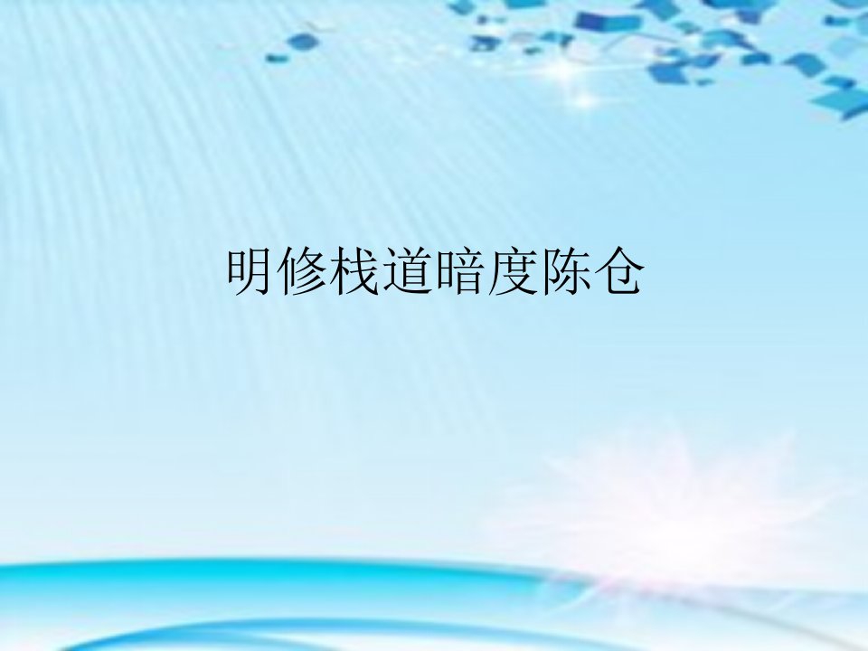 明修栈道暗度陈仓