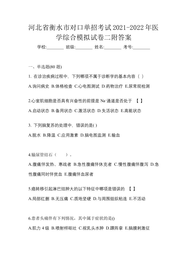 河北省衡水市对口单招考试2021-2022年医学综合模拟试卷二附答案