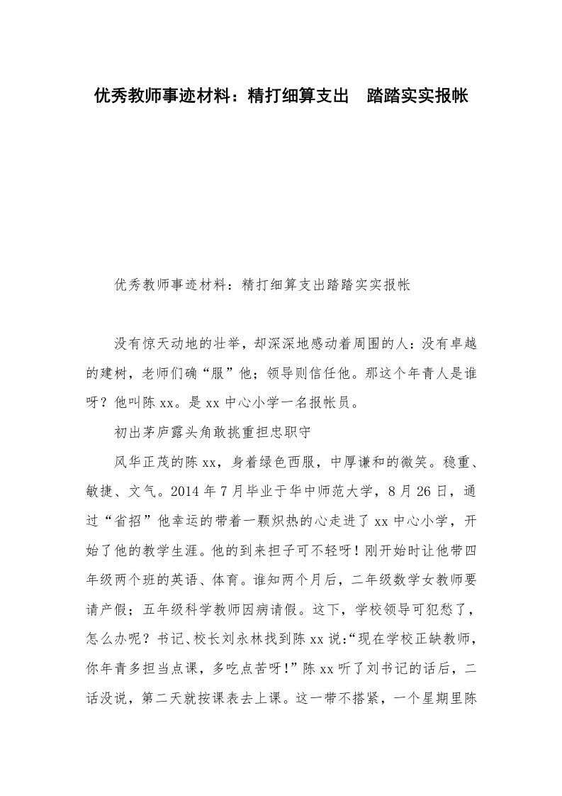 优秀教师事迹材料：精打细算支出