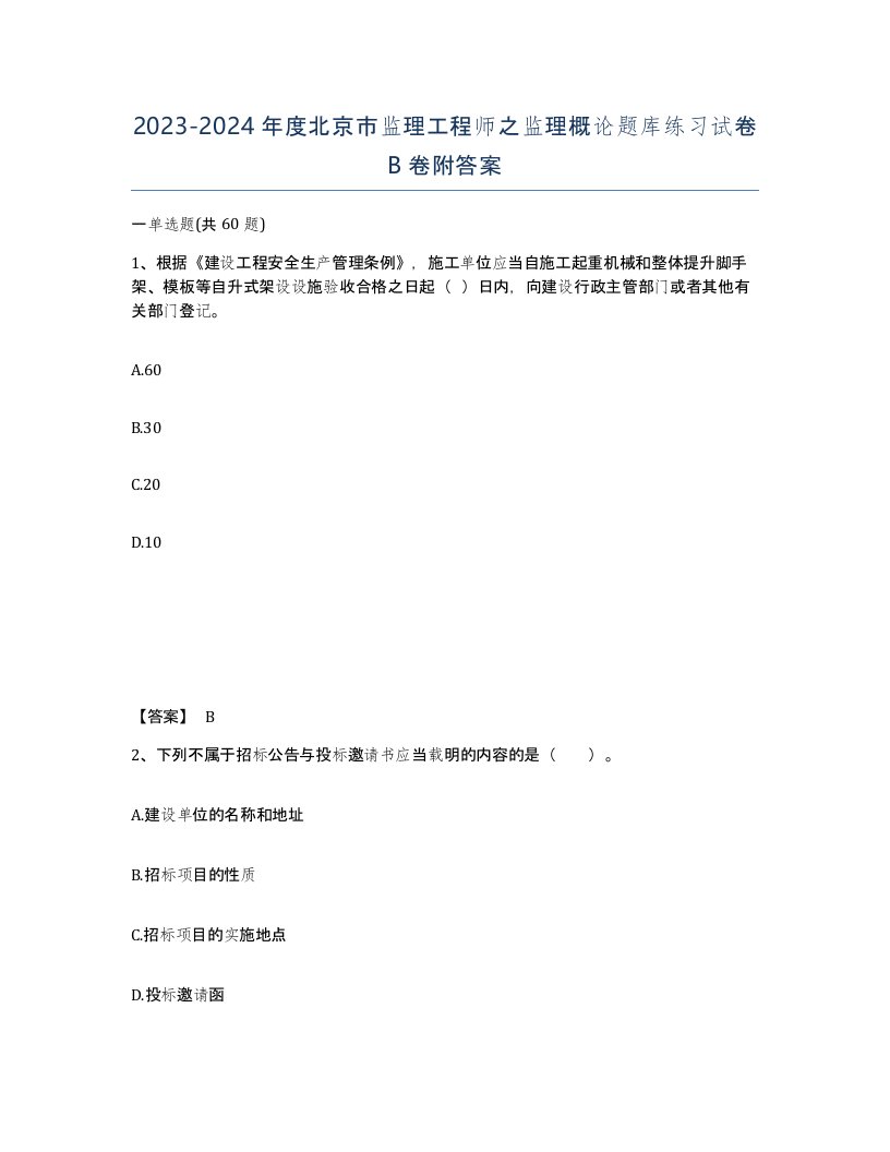 2023-2024年度北京市监理工程师之监理概论题库练习试卷B卷附答案