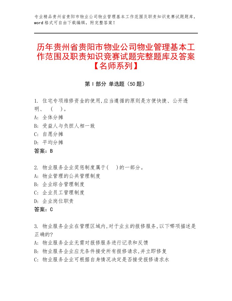 历年贵州省贵阳市物业公司物业管理基本工作范围及职责知识竞赛试题完整题库及答案【名师系列】