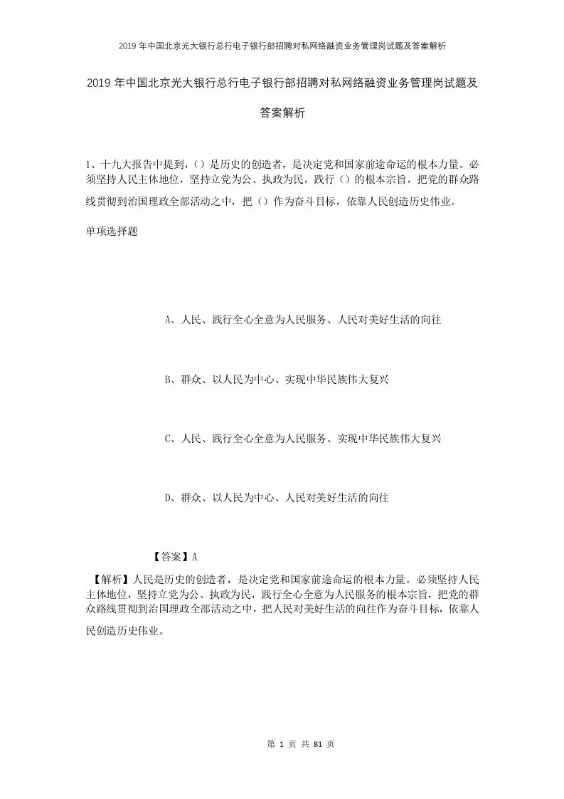 2019年中国北京光大银行总行电子银行部招聘对私网络融资业务管理岗试题及答案解析