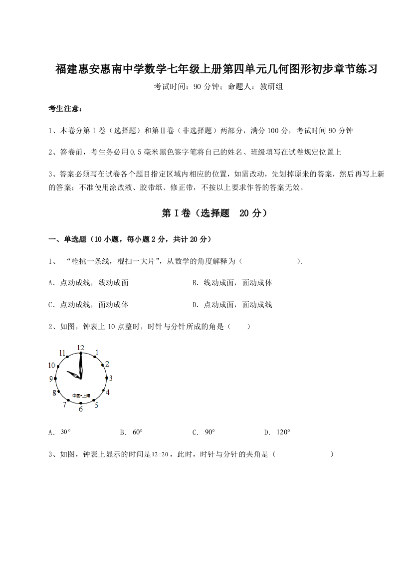 小卷练透福建惠安惠南中学数学七年级上册第四单元几何图形初步章节练习试卷（附答案详解）