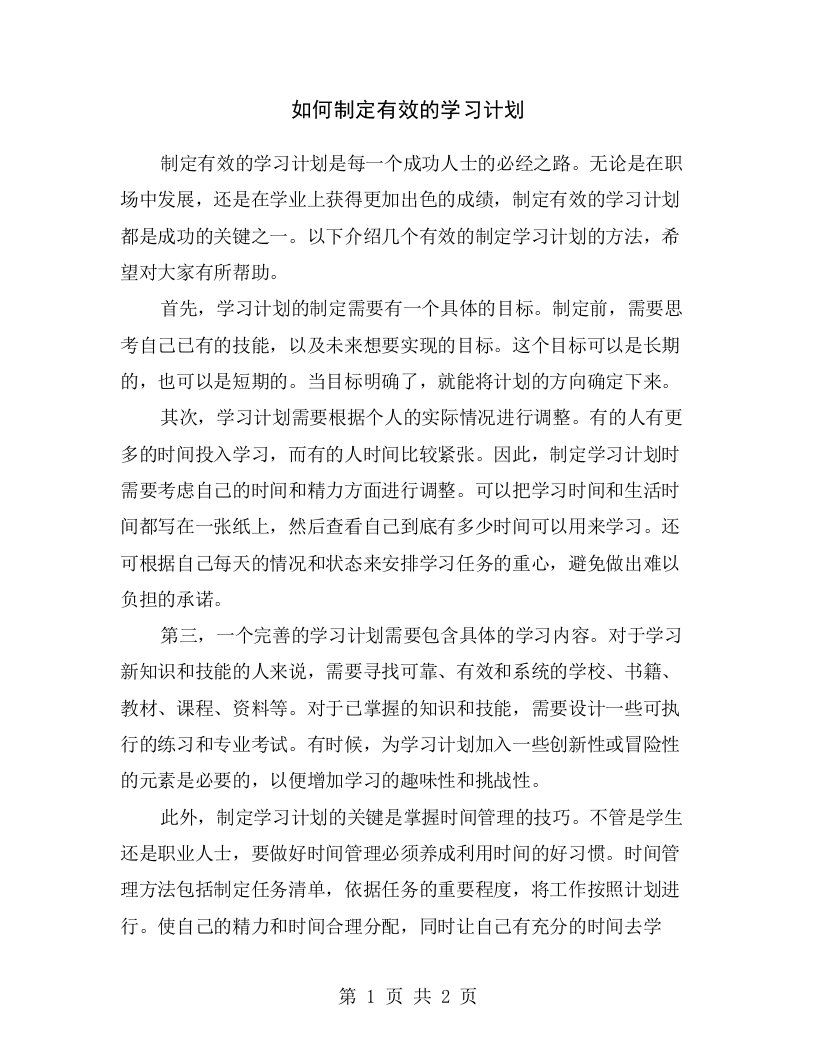 如何制定有效的学习计划