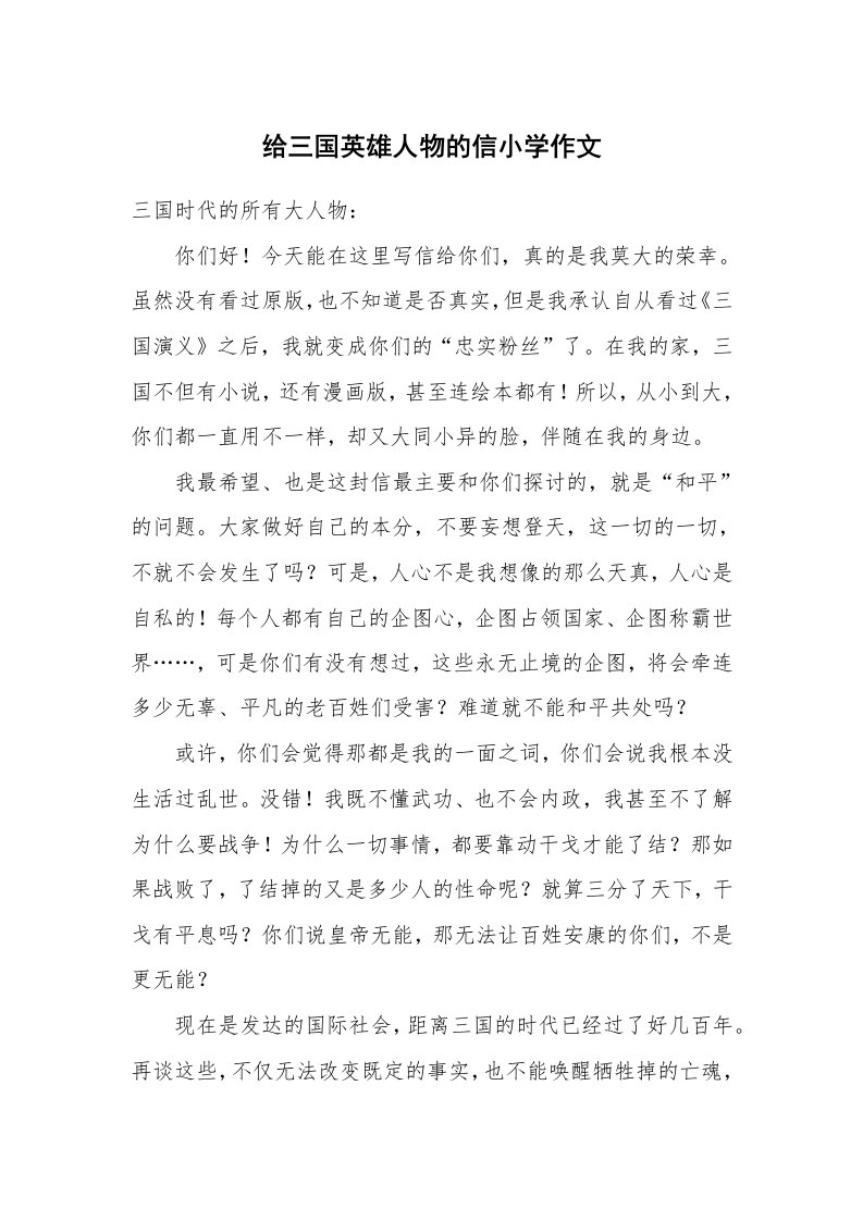 给三国英雄人物的信小学作文