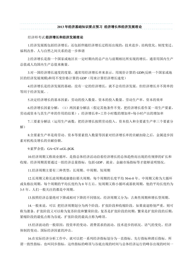 经济基础知识要点预习经济增长和经济发展理论