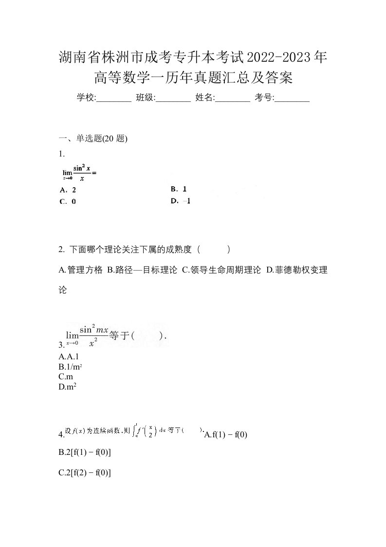 湖南省株洲市成考专升本考试2022-2023年高等数学一历年真题汇总及答案