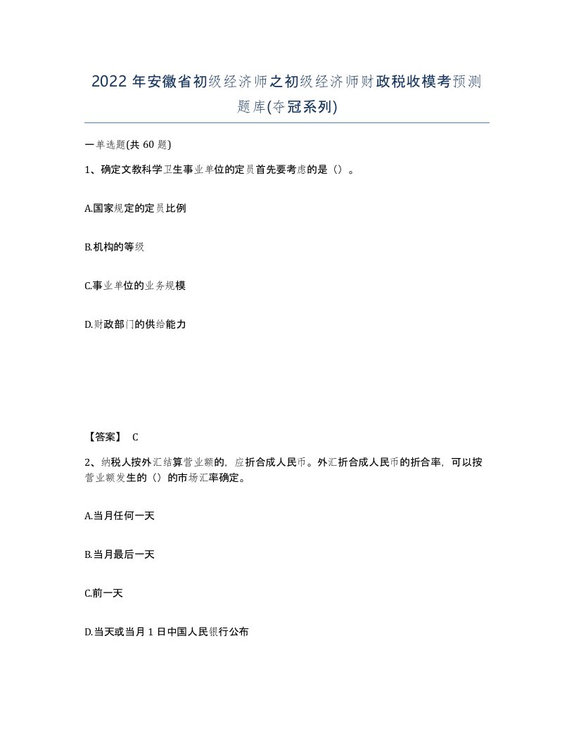 2022年安徽省初级经济师之初级经济师财政税收模考预测题库