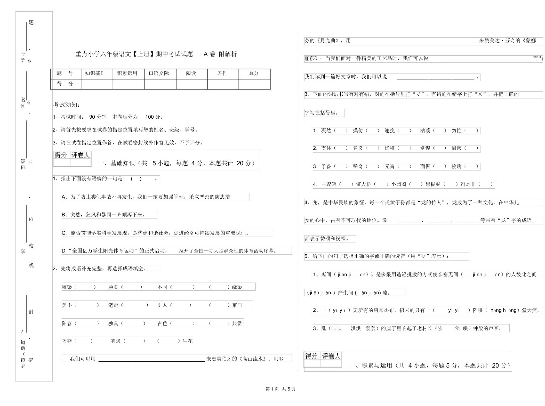 重点小学六年级语文【上册】期中考试试题A卷附解析