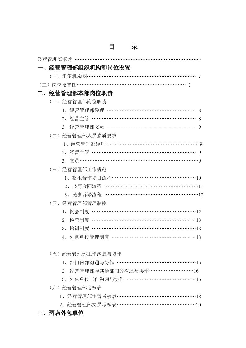 酒店经营管理部实务