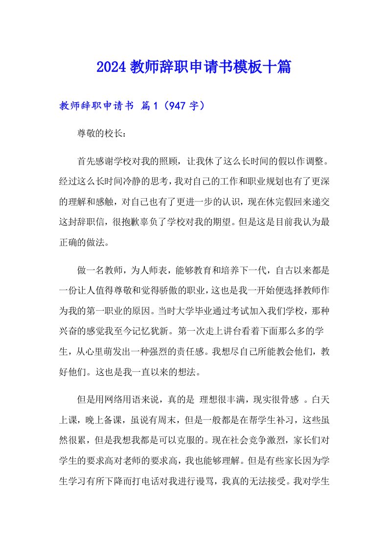 2024教师辞职申请书模板十篇