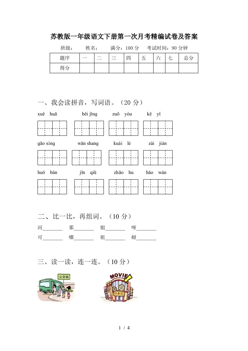 苏教版一年级语文下册第一次月考精编试卷及答案