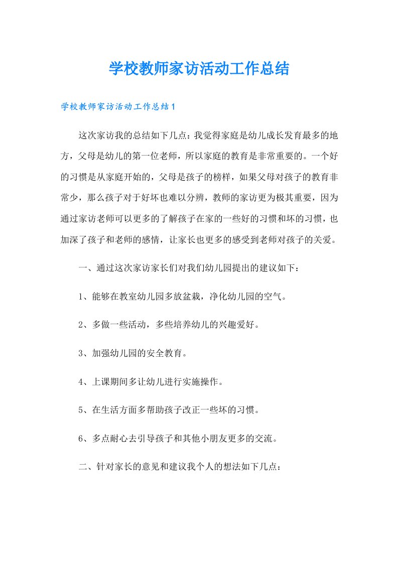 学校教师家访活动工作总结