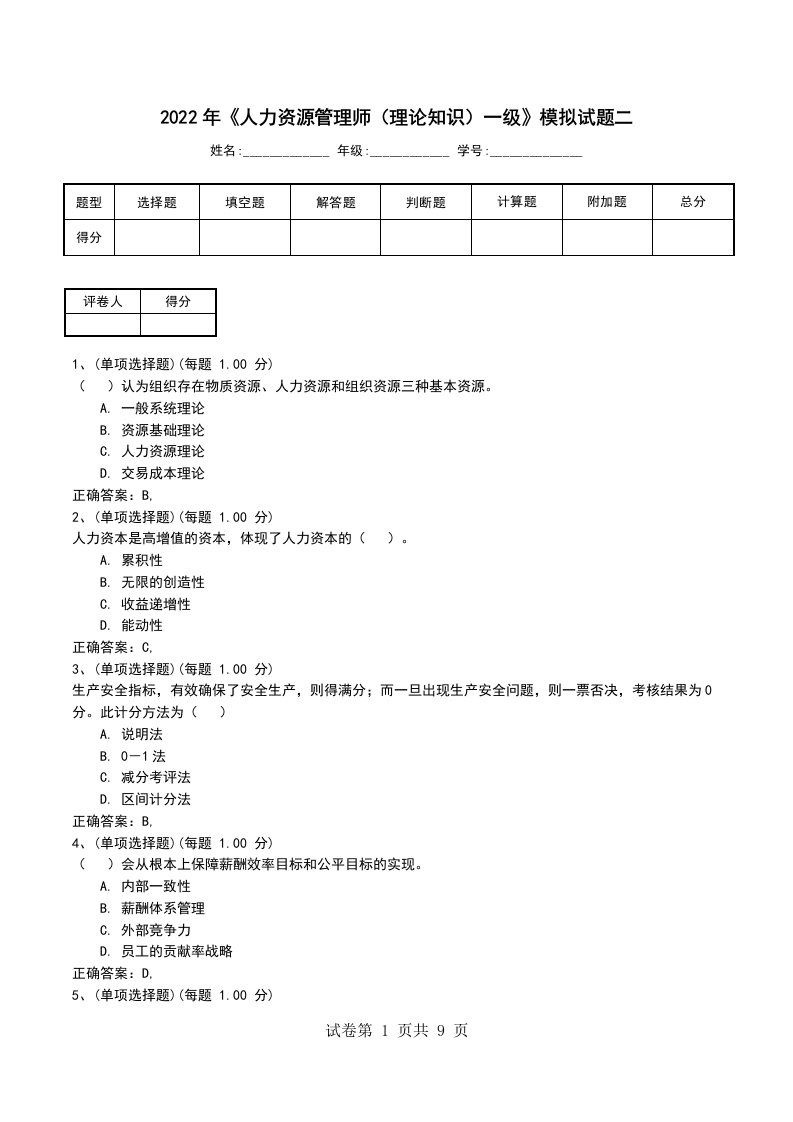 2022年人力资源管理师理论知识一级模拟试题二一