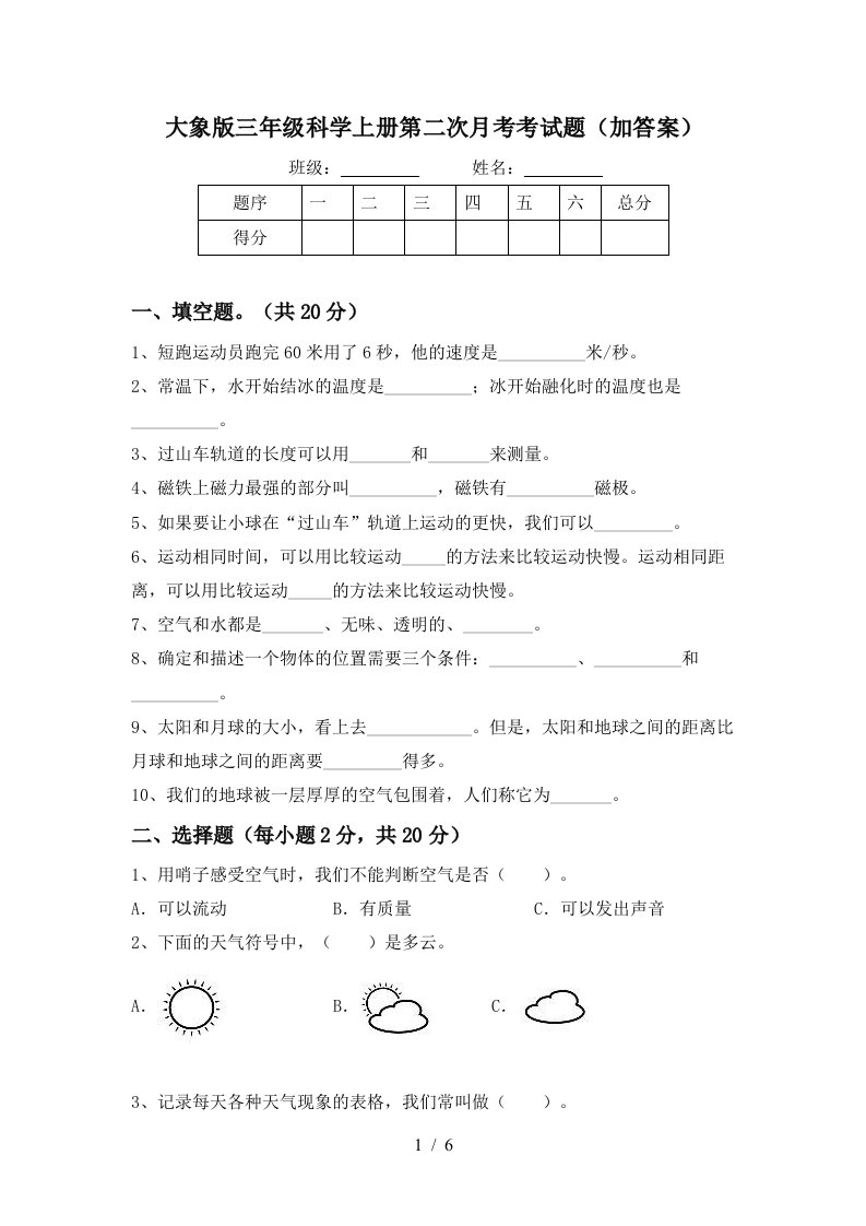 大象版三年级科学上册第二次月考考试题加答案