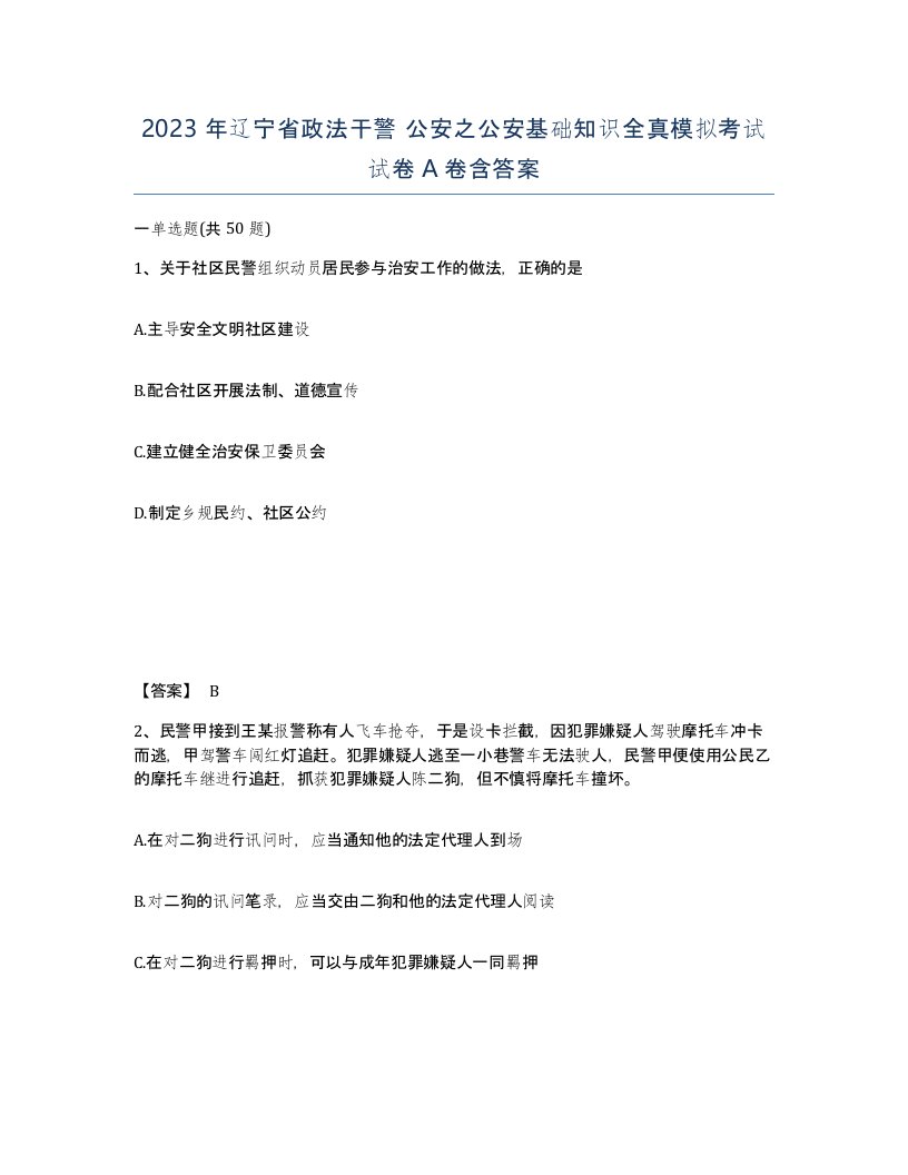 2023年辽宁省政法干警公安之公安基础知识全真模拟考试试卷A卷含答案