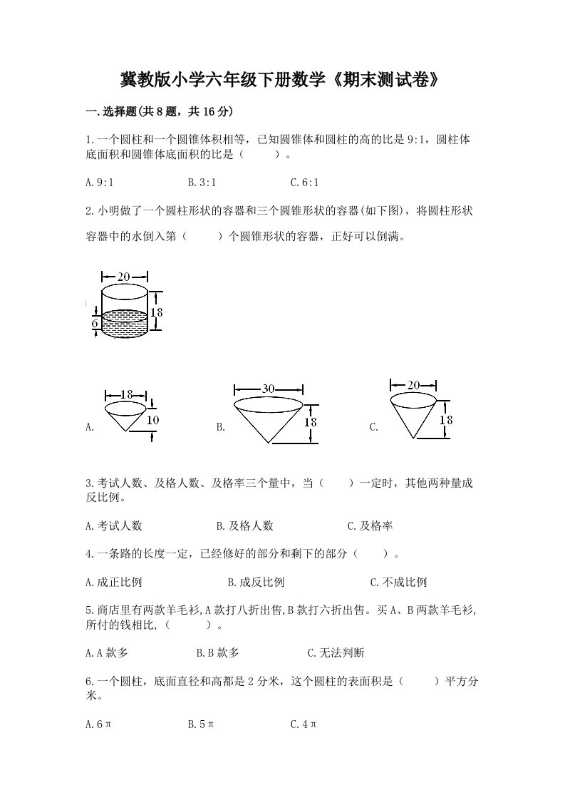 冀教版小学六年级下册数学《期末测试卷》含答案【轻巧夺冠】