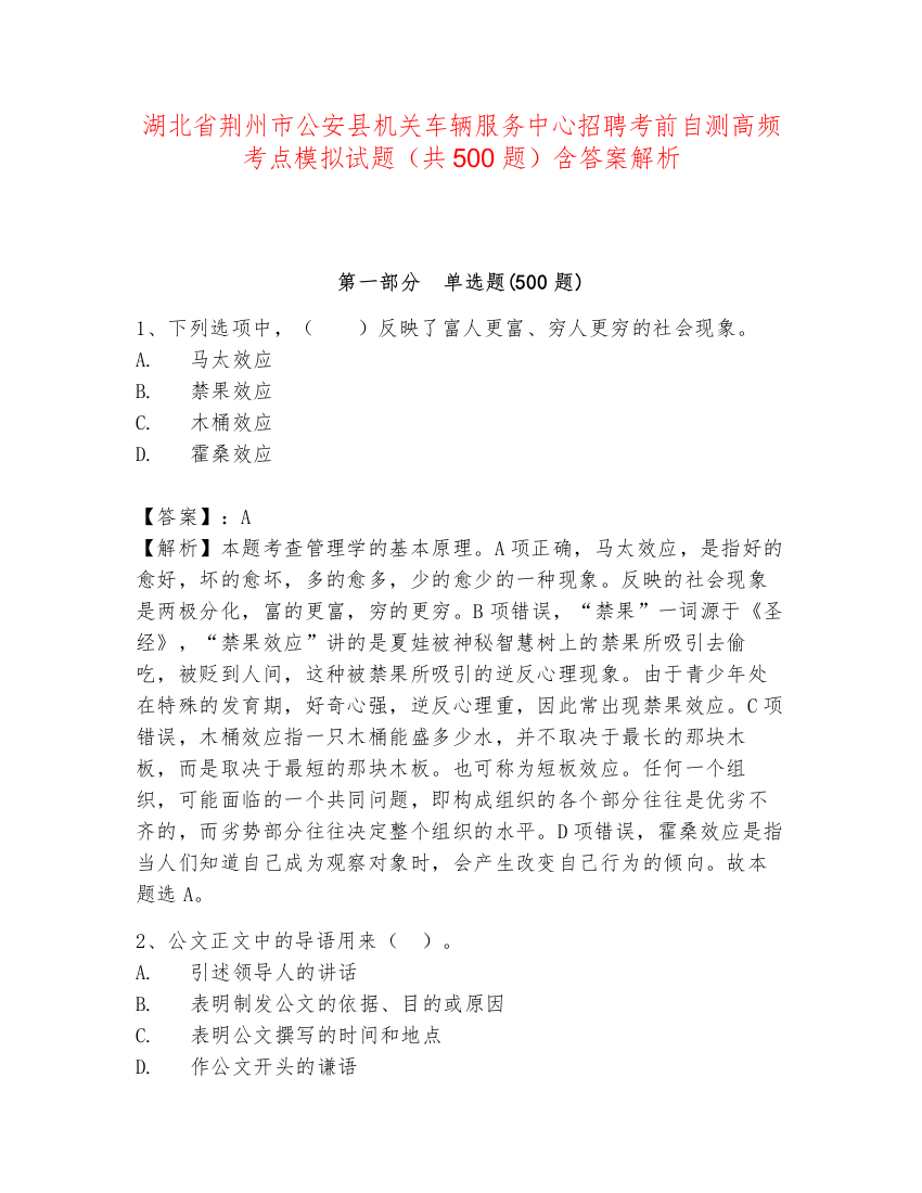 湖北省荆州市公安县机关车辆服务中心招聘考前自测高频考点模拟试题（共500题）含答案解析