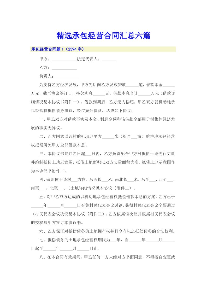 精选承包经营合同汇总六篇