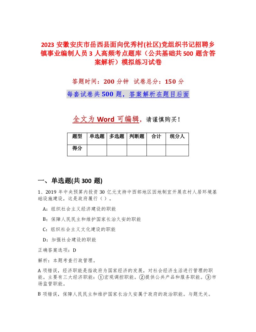 2023安徽安庆市岳西县面向优秀村社区党组织书记招聘乡镇事业编制人员3人高频考点题库公共基础共500题含答案解析模拟练习试卷