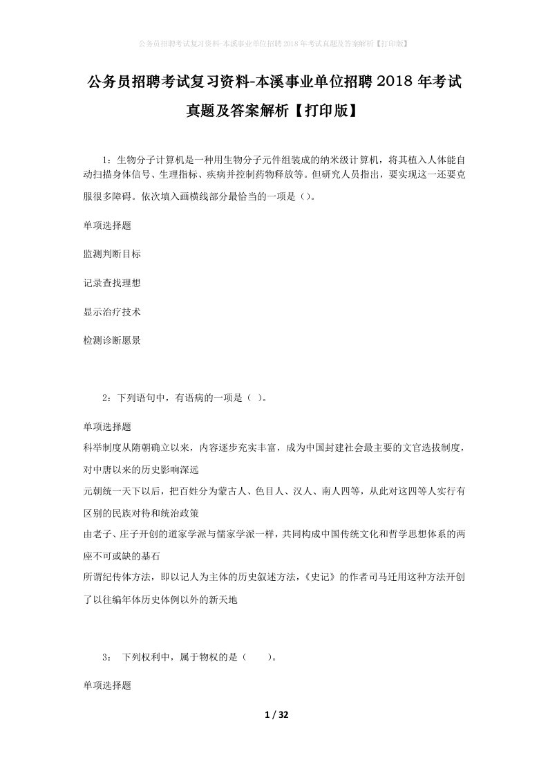 公务员招聘考试复习资料-本溪事业单位招聘2018年考试真题及答案解析打印版