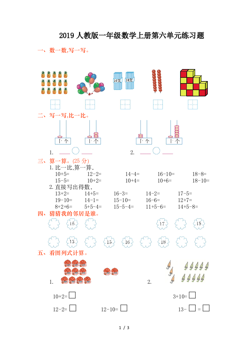 2019人教版一年级数学上册第六单元练习题