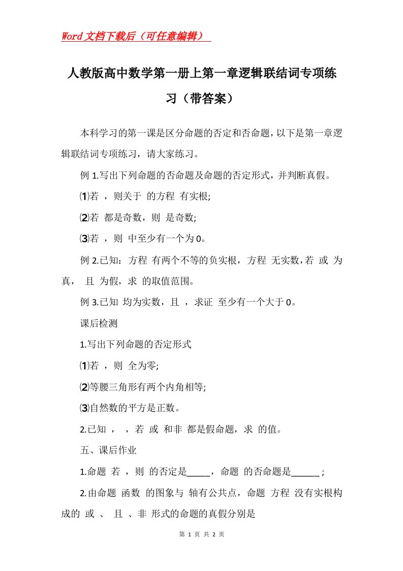 人教版高中数学第一册上第一章逻辑联结词专项练习带答案