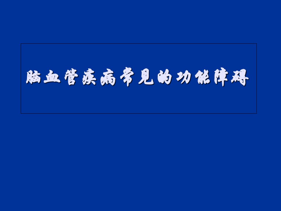 脑血管疾病与颅脑损伤的常见障碍