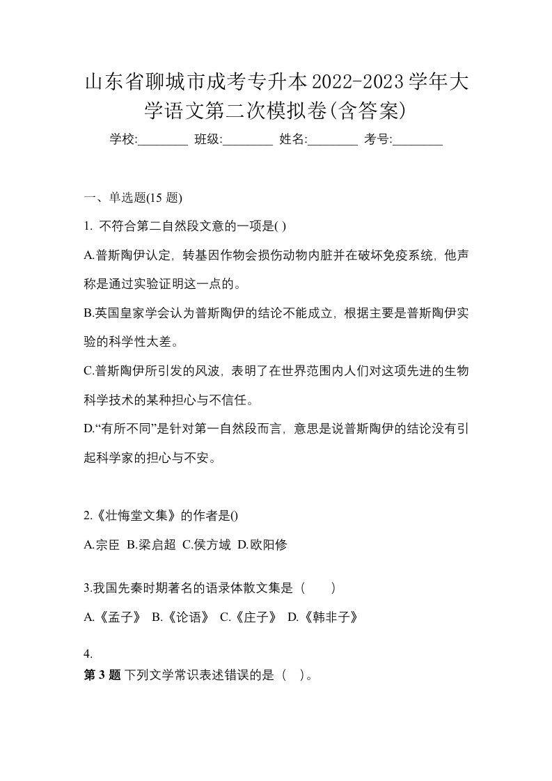 山东省聊城市成考专升本2022-2023学年大学语文第二次模拟卷含答案