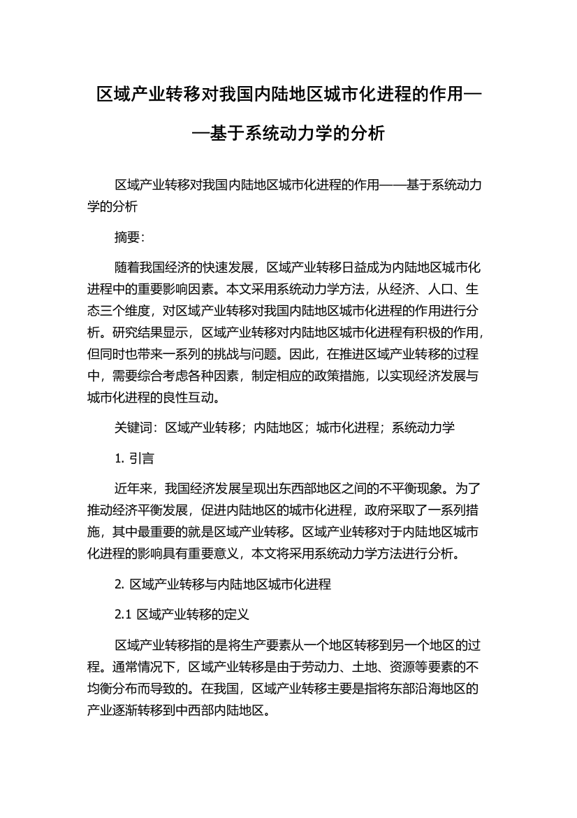 区域产业转移对我国内陆地区城市化进程的作用——基于系统动力学的分析