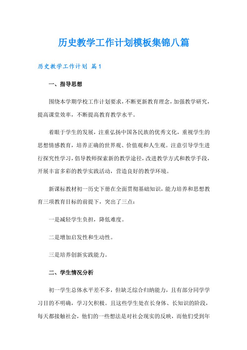 历史教学工作计划模板集锦八篇