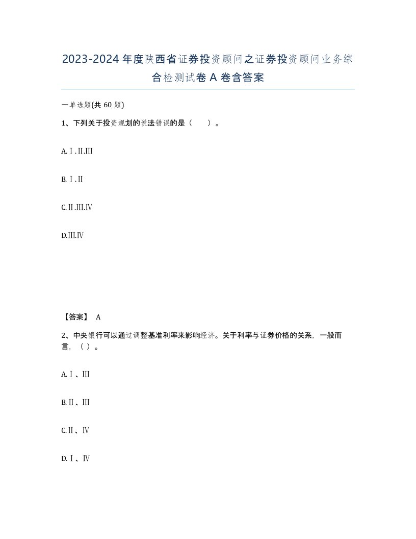 2023-2024年度陕西省证券投资顾问之证券投资顾问业务综合检测试卷A卷含答案