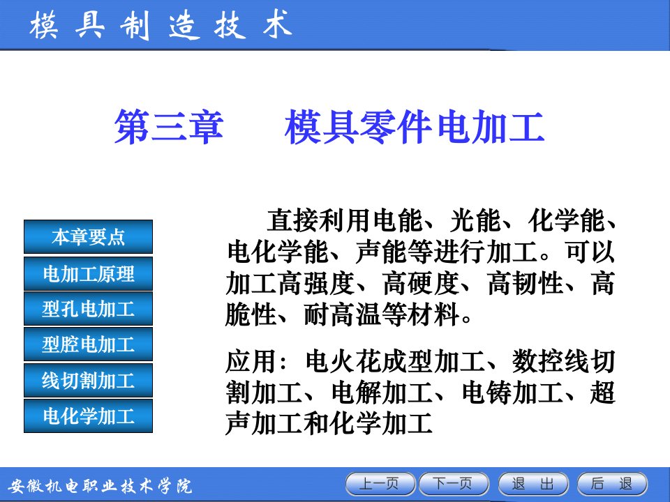 模具制造技术——3模具零件电加工