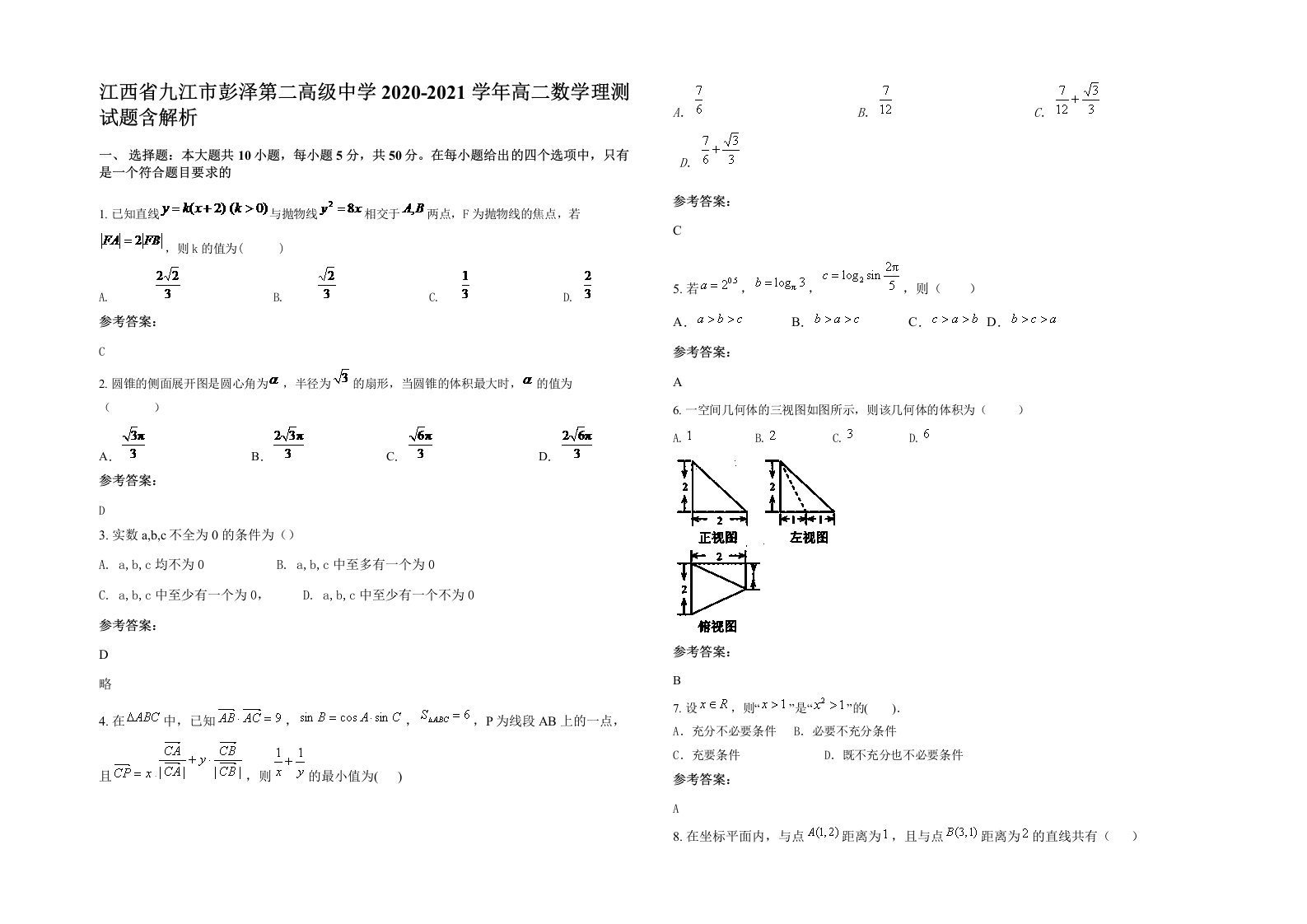 江西省九江市彭泽第二高级中学2020-2021学年高二数学理测试题含解析