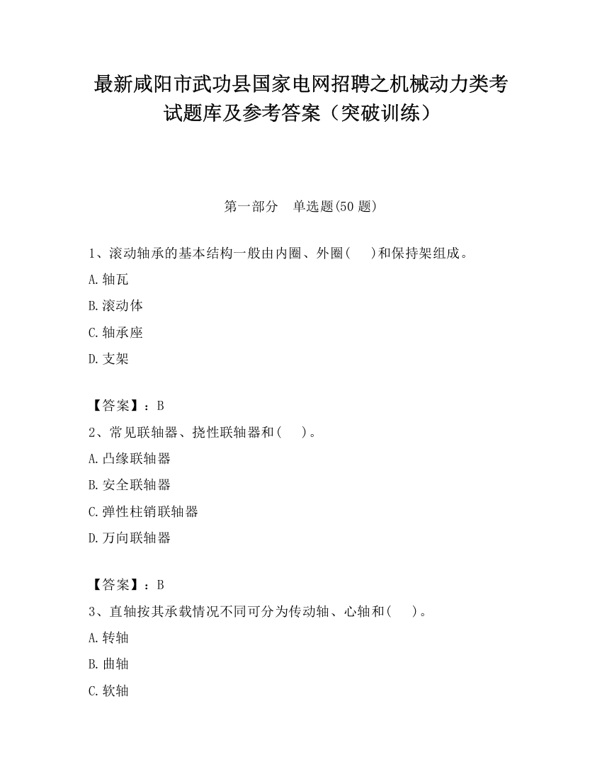 最新咸阳市武功县国家电网招聘之机械动力类考试题库及参考答案（突破训练）