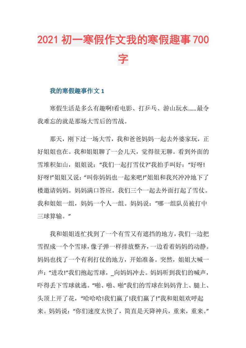 初一寒假作文我的寒假趣事700字