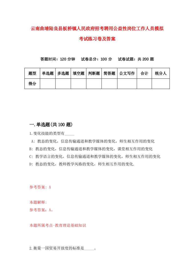 云南曲靖陆良县板桥镇人民政府招考聘用公益性岗位工作人员模拟考试练习卷及答案第1套