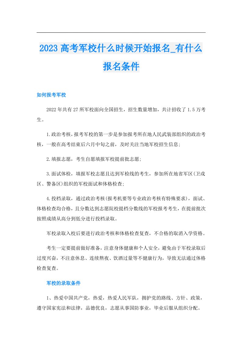 高考军校什么时候开始报名_有什么报名条件