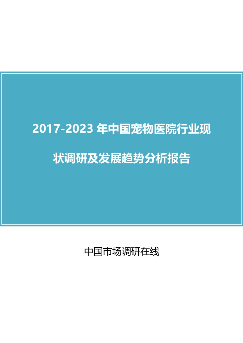 中国宠物医院行业调研报告