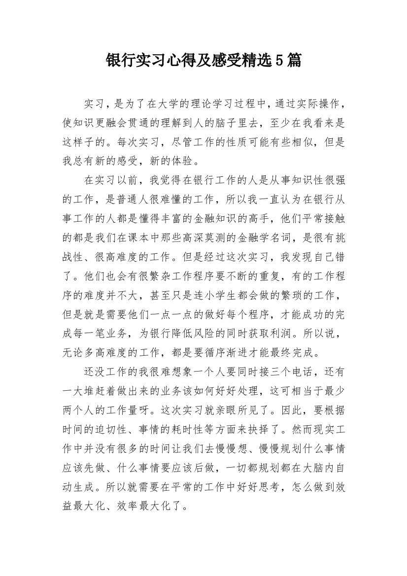 银行实习心得及感受精选5篇